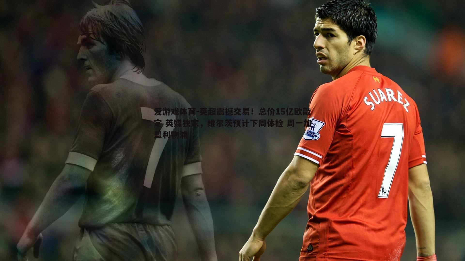 英超震撼交易!总价15亿欧敲定 英媒独家,维尔茨预计下周体检 周一加盟利物浦