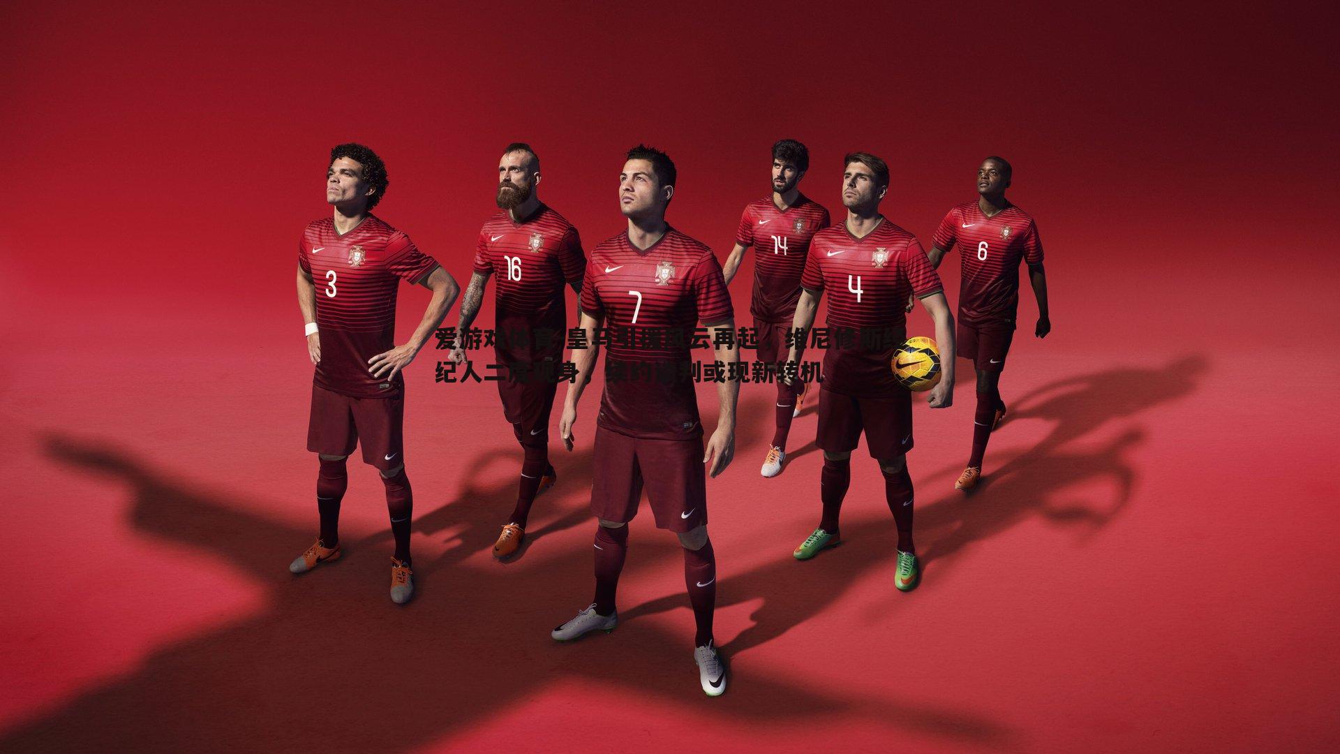 皇马引援风云再起,维尼修斯经纪人二度现身,续约谈判或现新转机