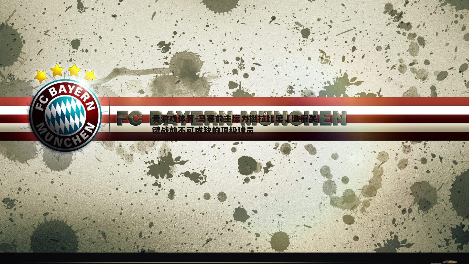 马赛前主席力挺拉比奥，欧冠关键战前不可或缺的顶级球员