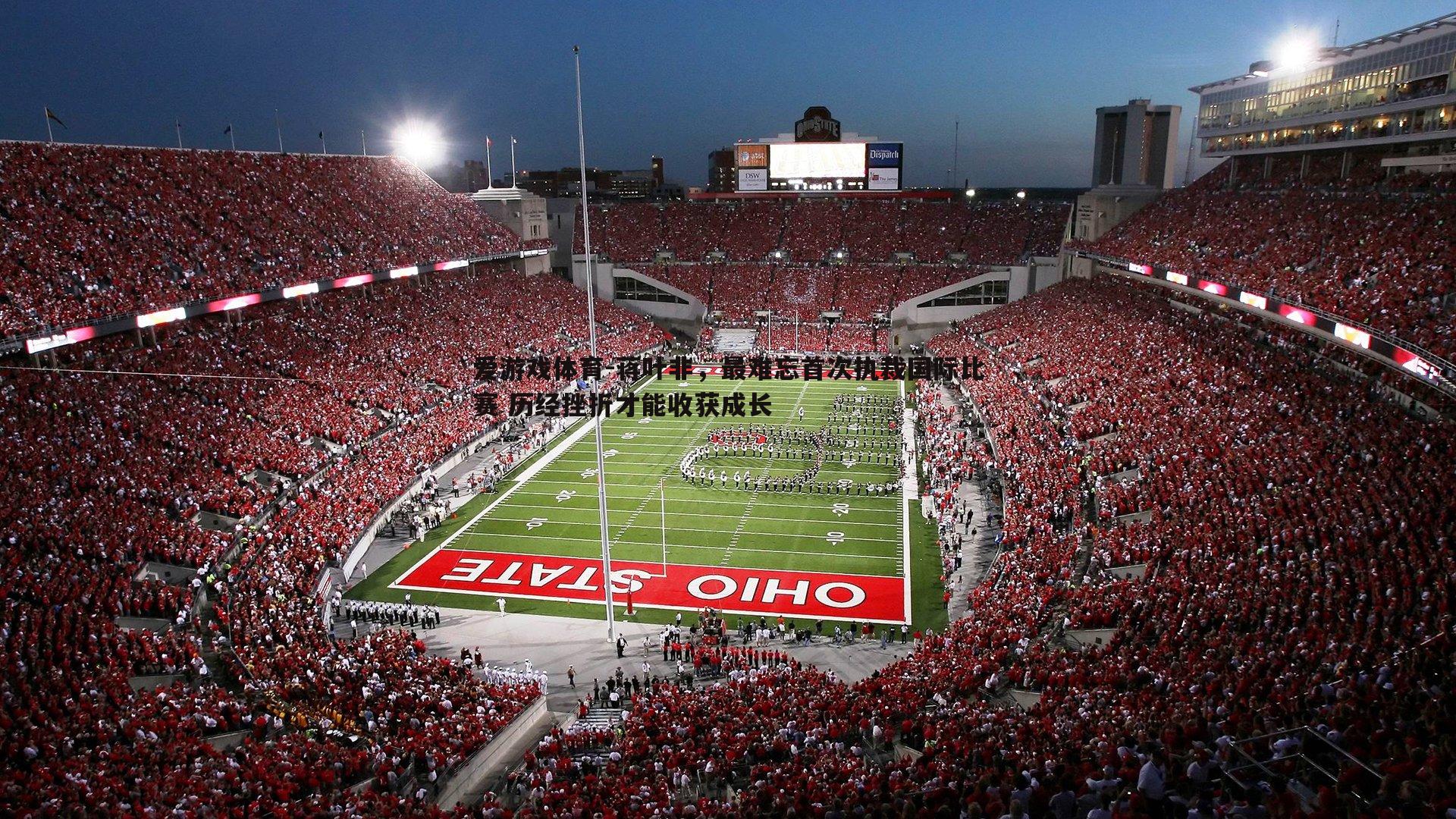 蒋叶非,最难忘首次执裁国际比赛 历经挫折才能收获成长