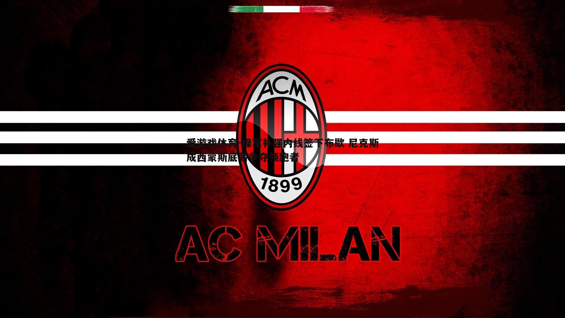 绿军补强内线签下布歇 尼克斯成西蒙斯底薪争夺领跑者