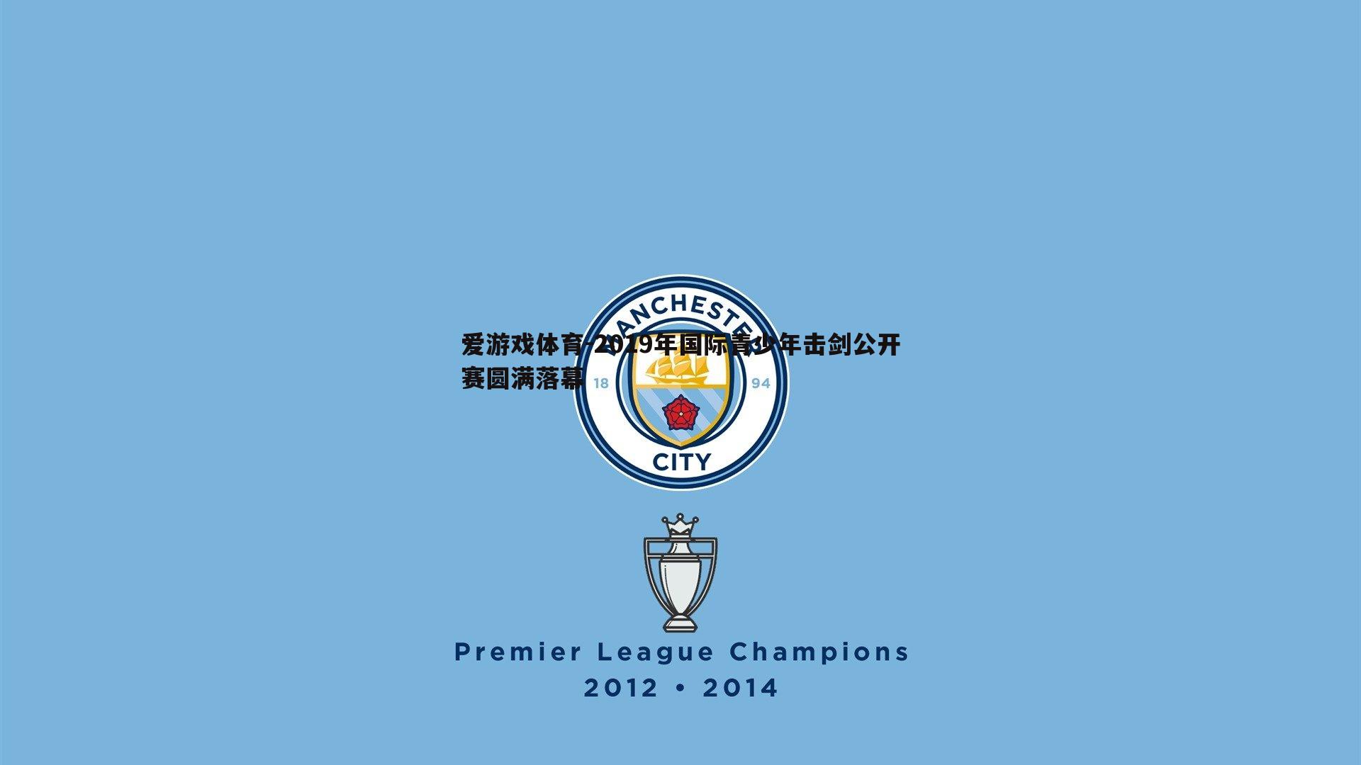 2019年国际青少年击剑公开赛圆满落幕