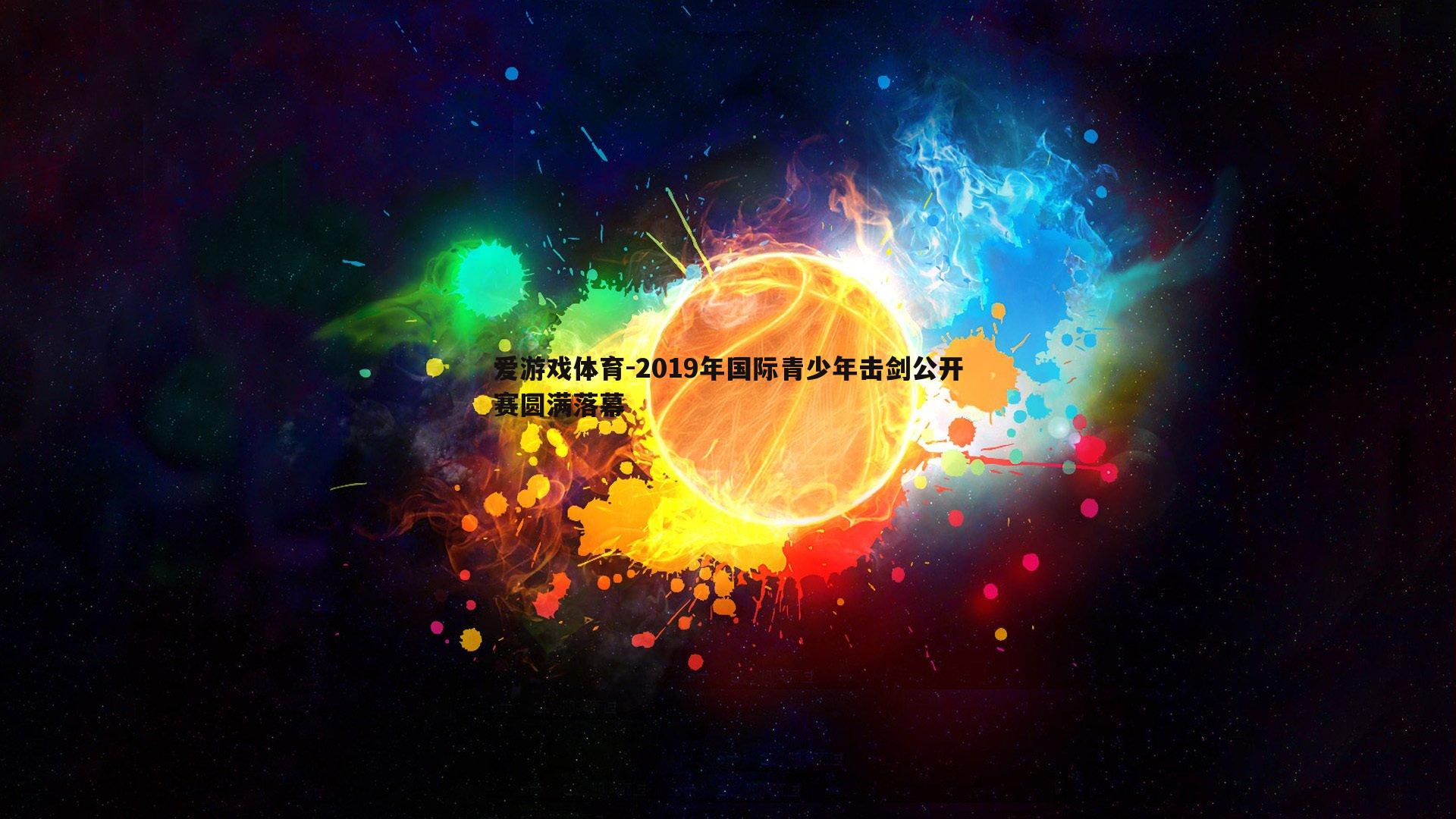 2019年国际青少年击剑公开赛圆满落幕