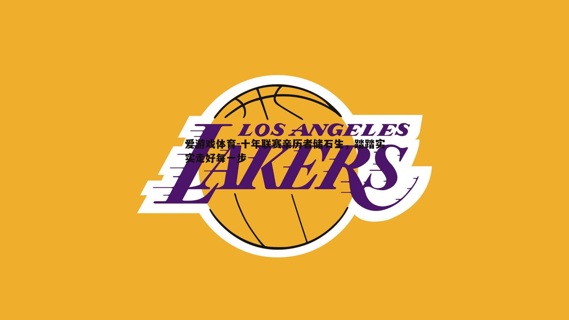 十年联赛亲历者储石生,踏踏实实走好每一步