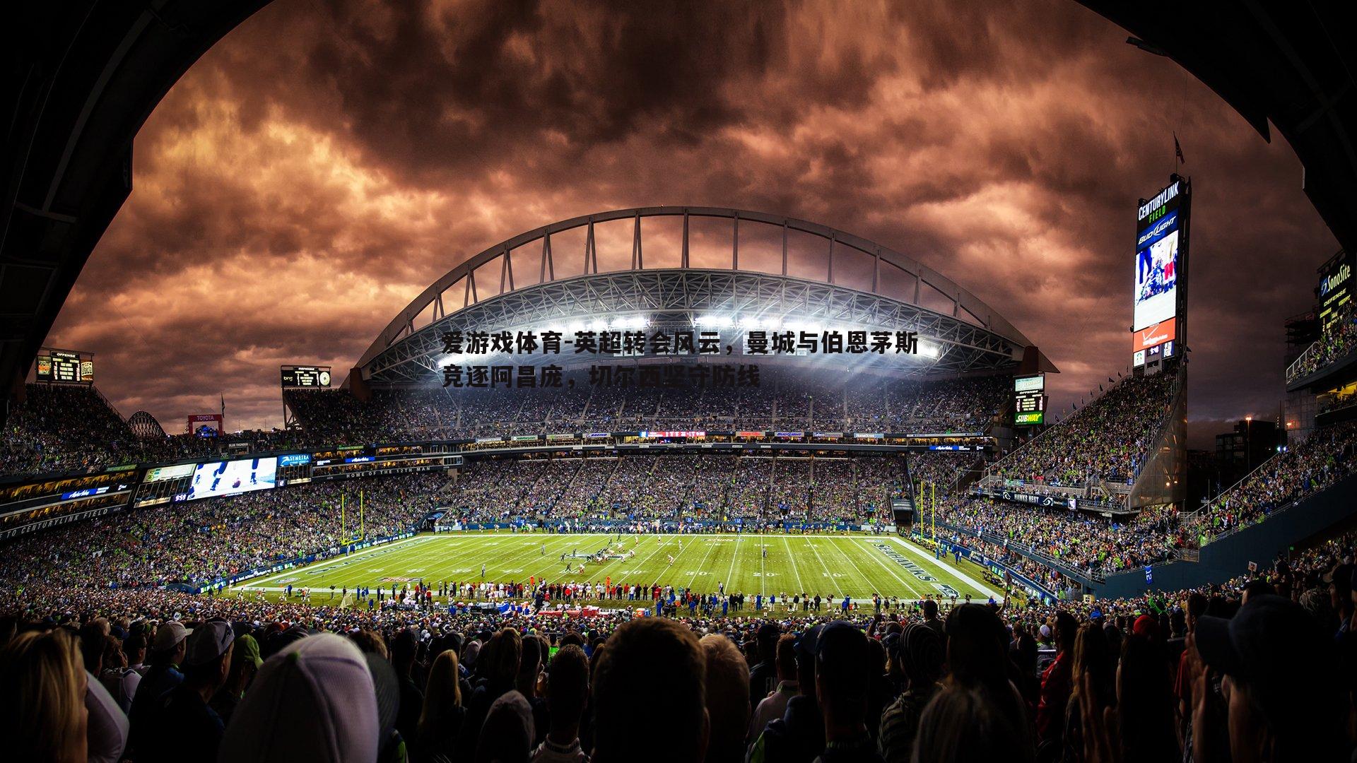 英超转会风云,曼城与伯恩茅斯竞逐阿昌庞,切尔西坚守防线