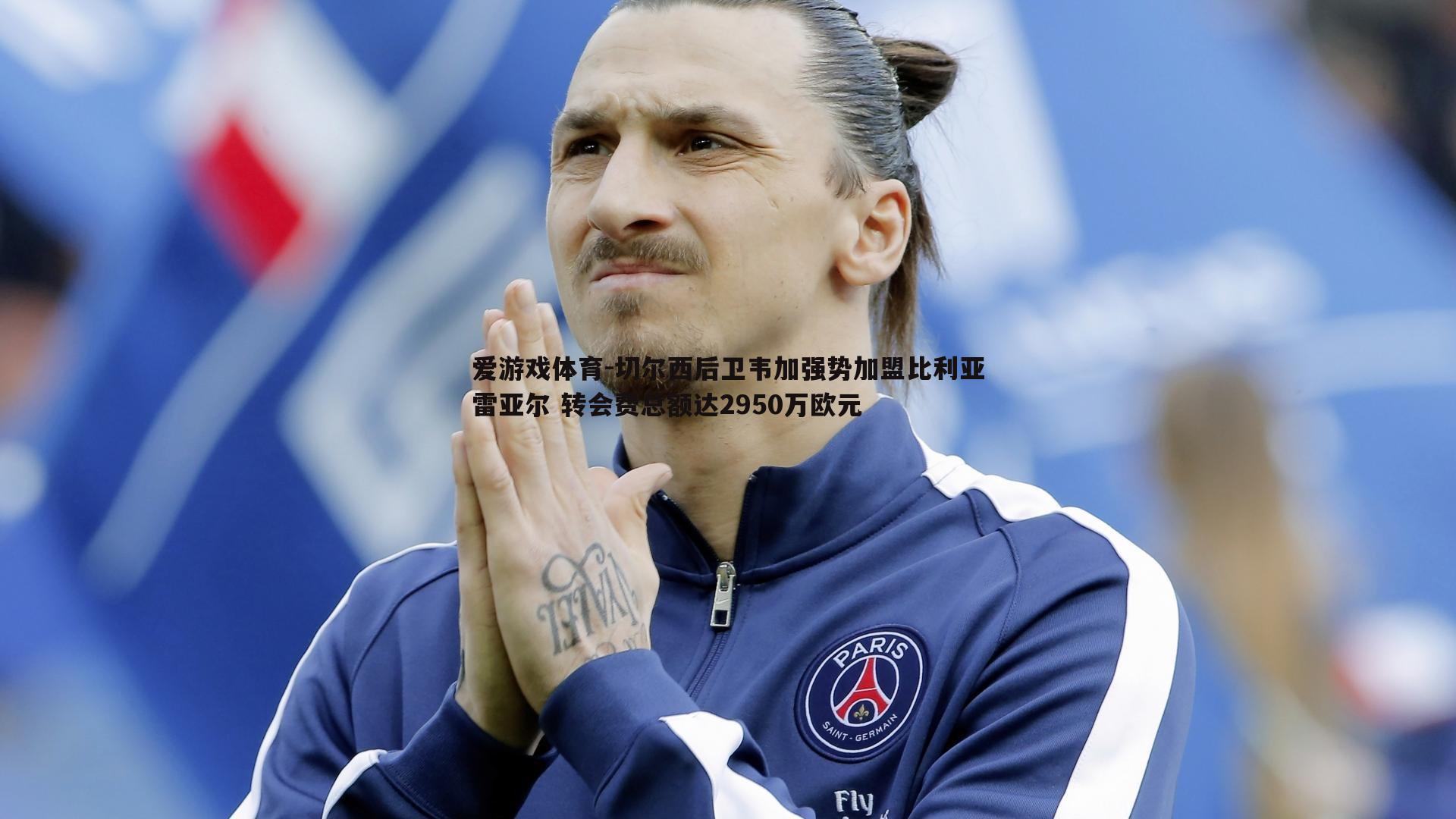 切尔西后卫韦加强势加盟比利亚雷亚尔 转会费总额达2950万欧元