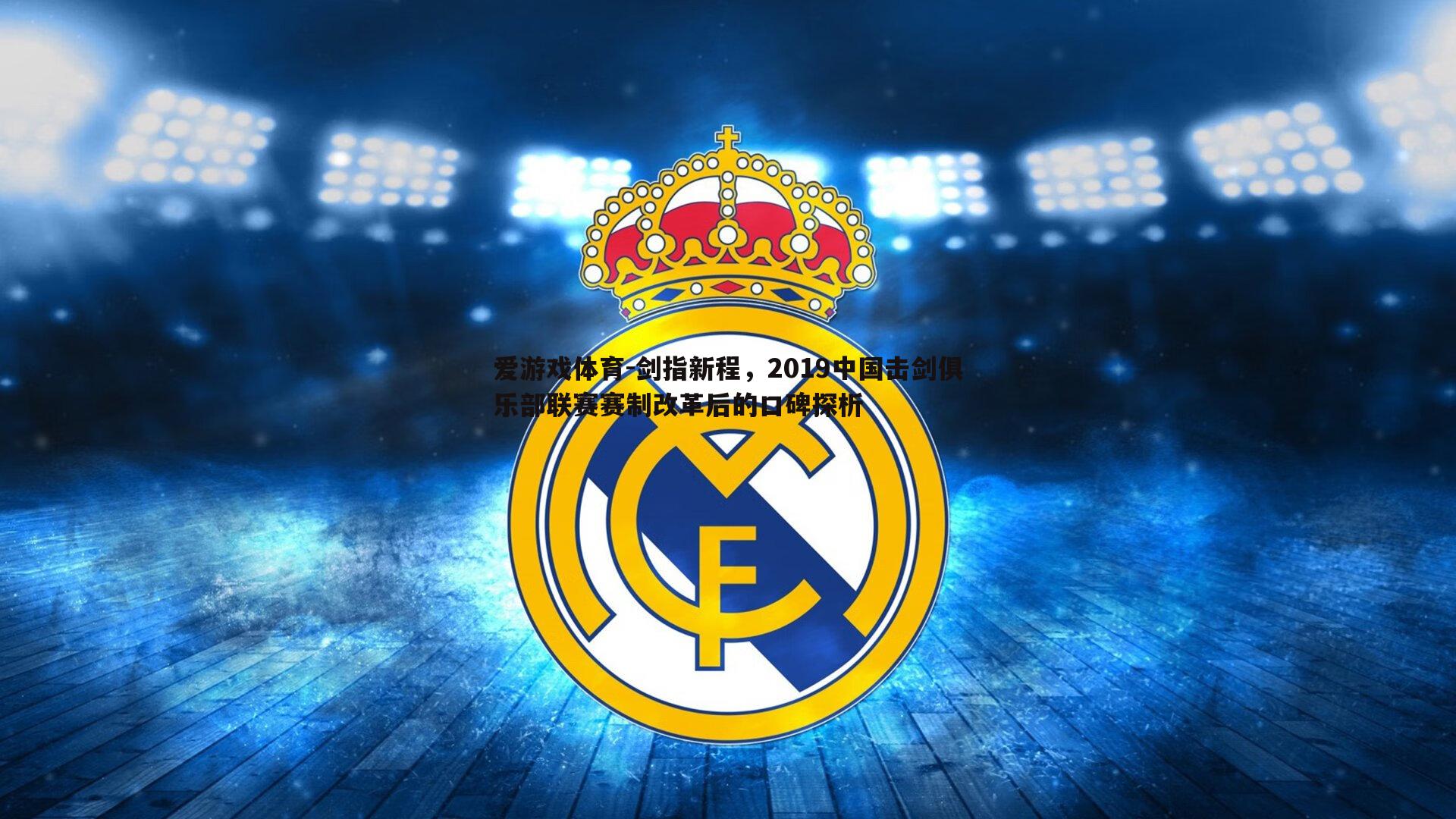 剑指新程,2019中国击剑俱乐部联赛赛制改革后的口碑探析