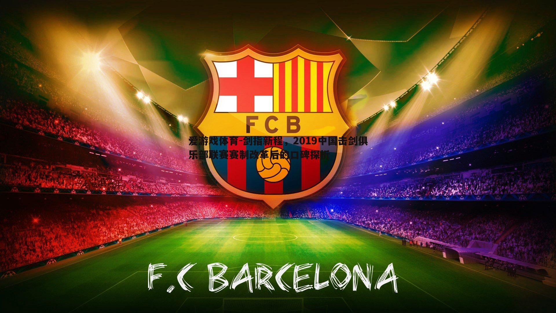 剑指新程,2019中国击剑俱乐部联赛赛制改革后的口碑探析