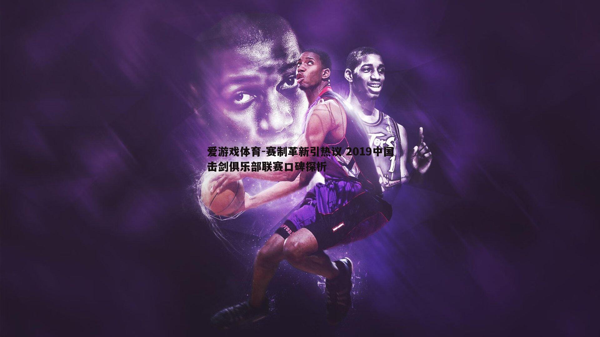 赛制革新引热议 2019中国击剑俱乐部联赛口碑探析