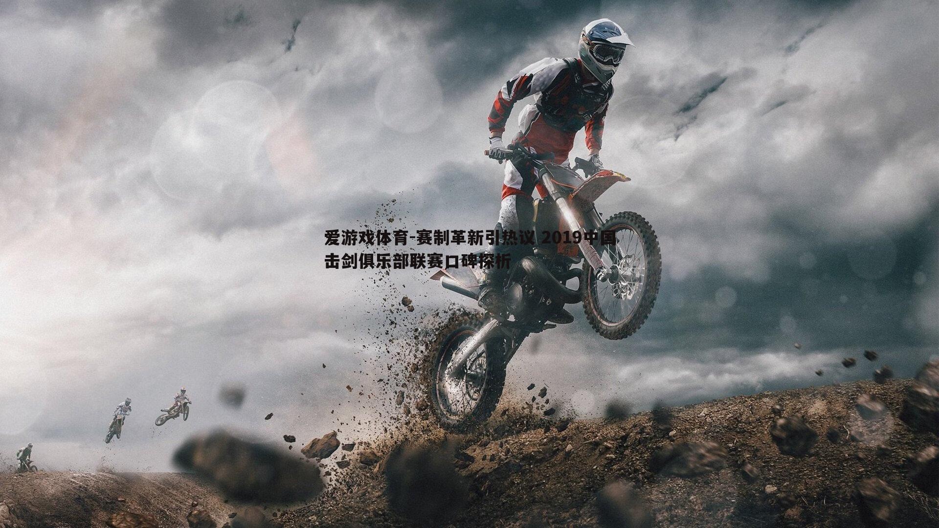 赛制革新引热议 2019中国击剑俱乐部联赛口碑探析