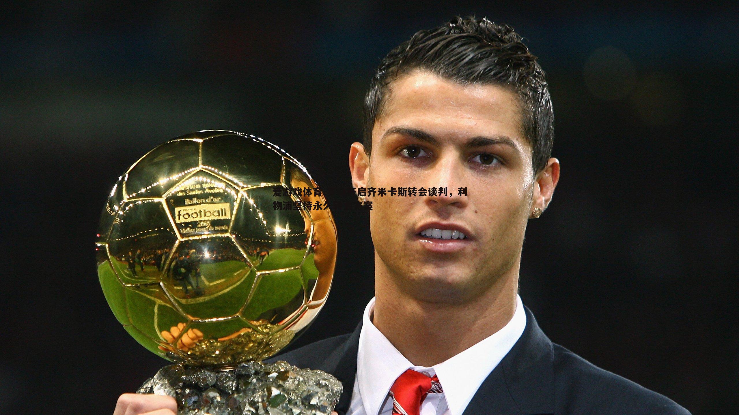 罗马开启齐米卡斯转会谈判，利物浦坚持永久转会方案