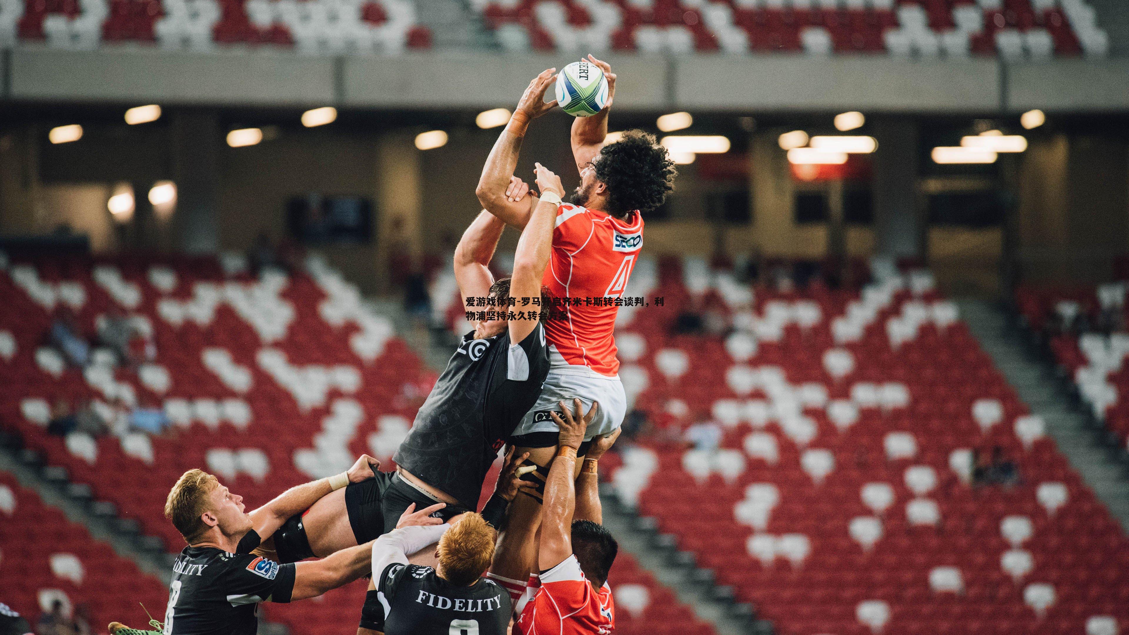 罗马开启齐米卡斯转会谈判，利物浦坚持永久转会方案