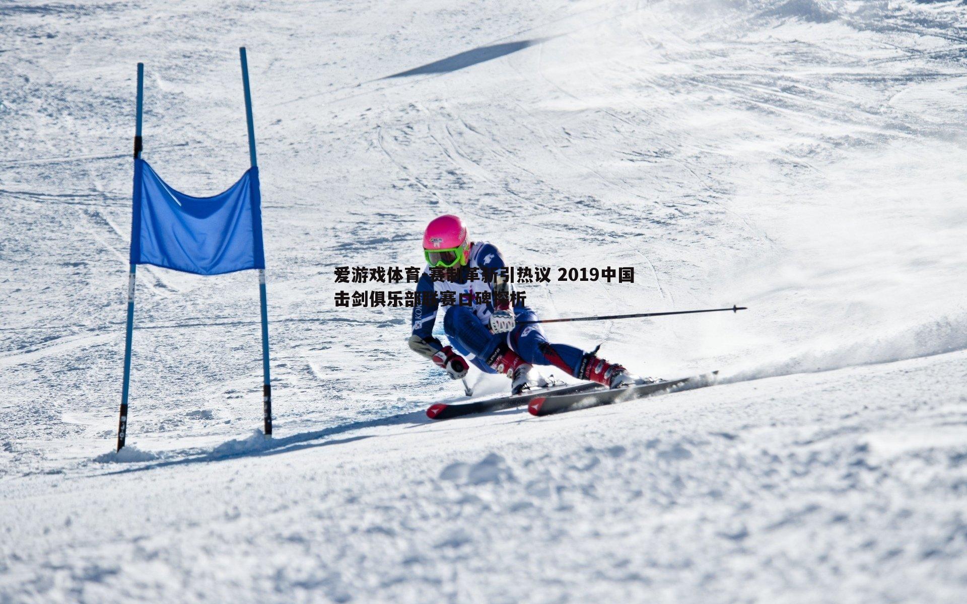 赛制革新引热议 2019中国击剑俱乐部联赛口碑探析