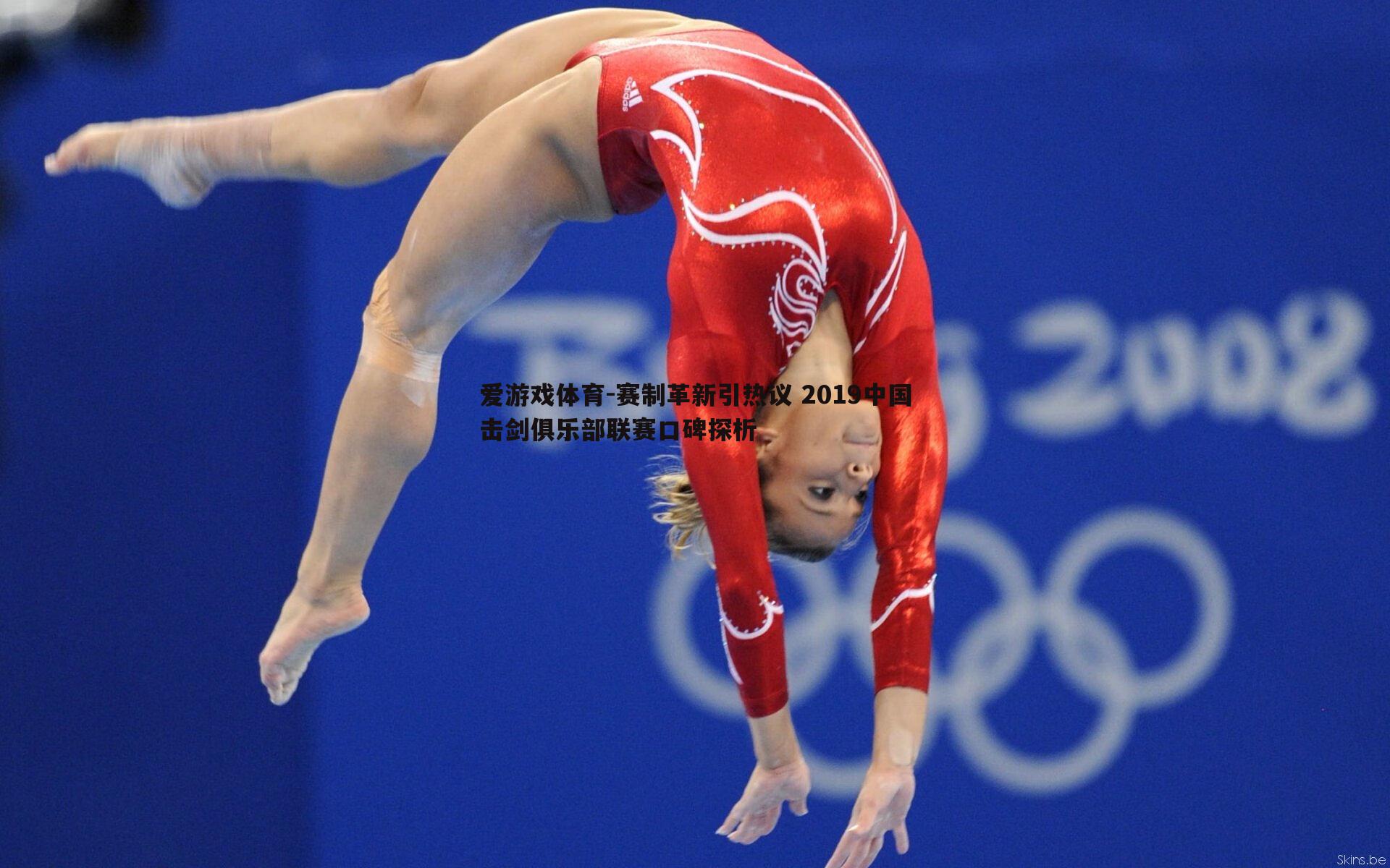 赛制革新引热议 2019中国击剑俱乐部联赛口碑探析