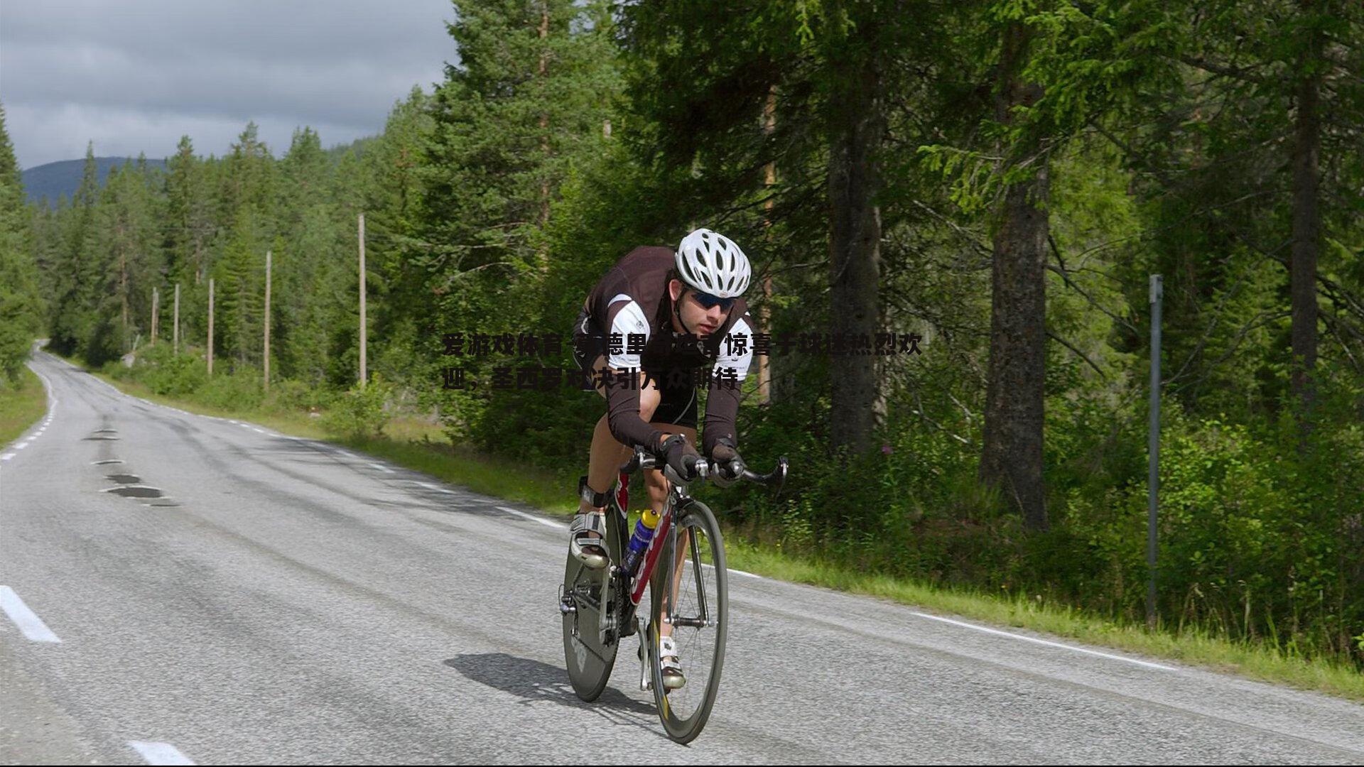 莫德里奇坦言惊喜于球迷热烈欢迎，圣西罗对决引万众期待