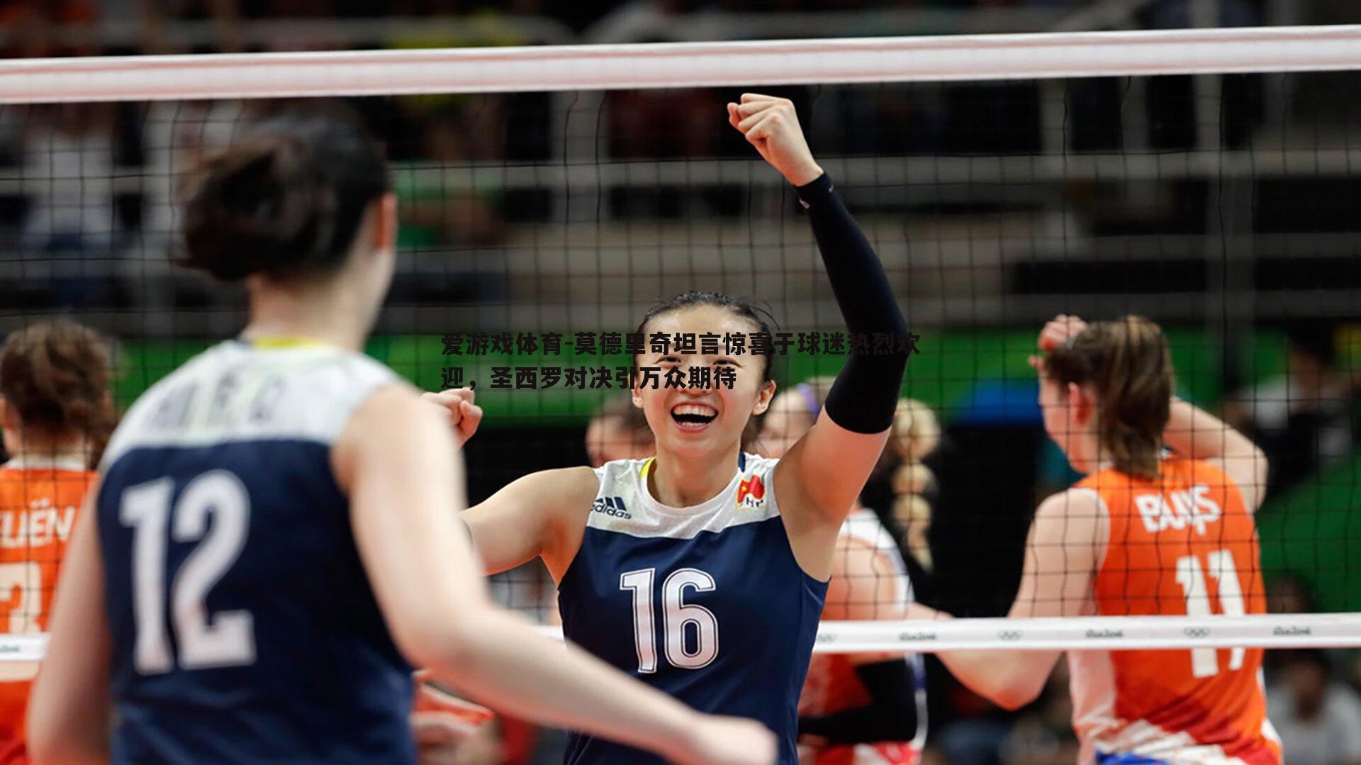 莫德里奇坦言惊喜于球迷热烈欢迎，圣西罗对决引万众期待