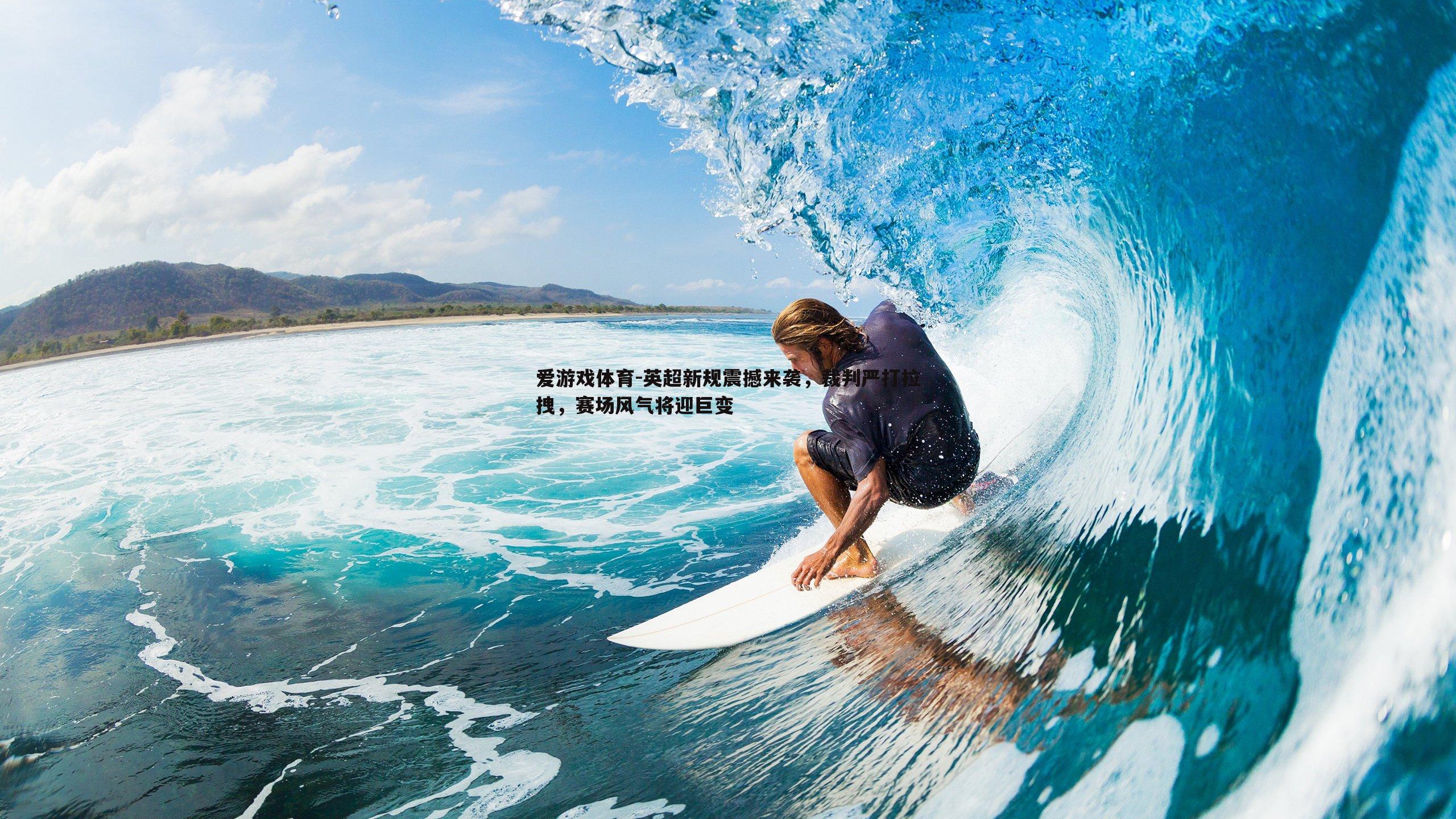 英超新规震撼来袭,裁判严打拉拽,赛场风气将迎巨变