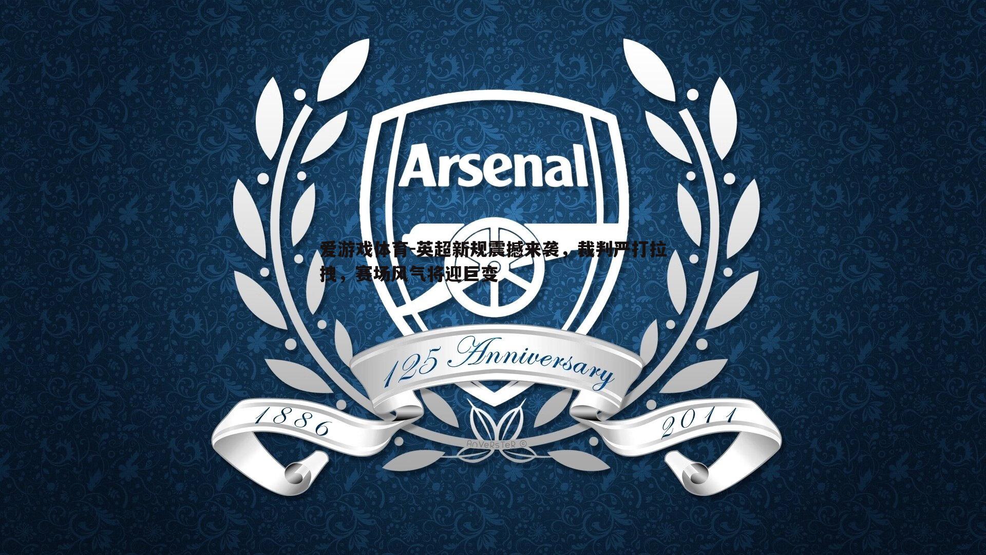 英超新规震撼来袭,裁判严打拉拽,赛场风气将迎巨变