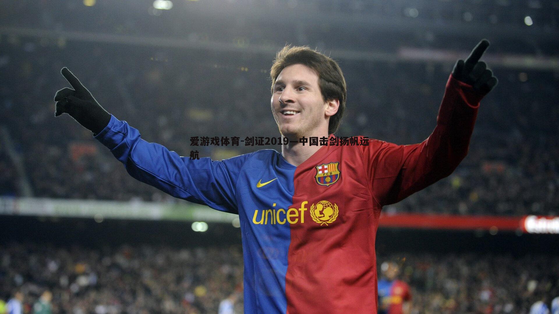 剑证2019—中国击剑扬帆远航