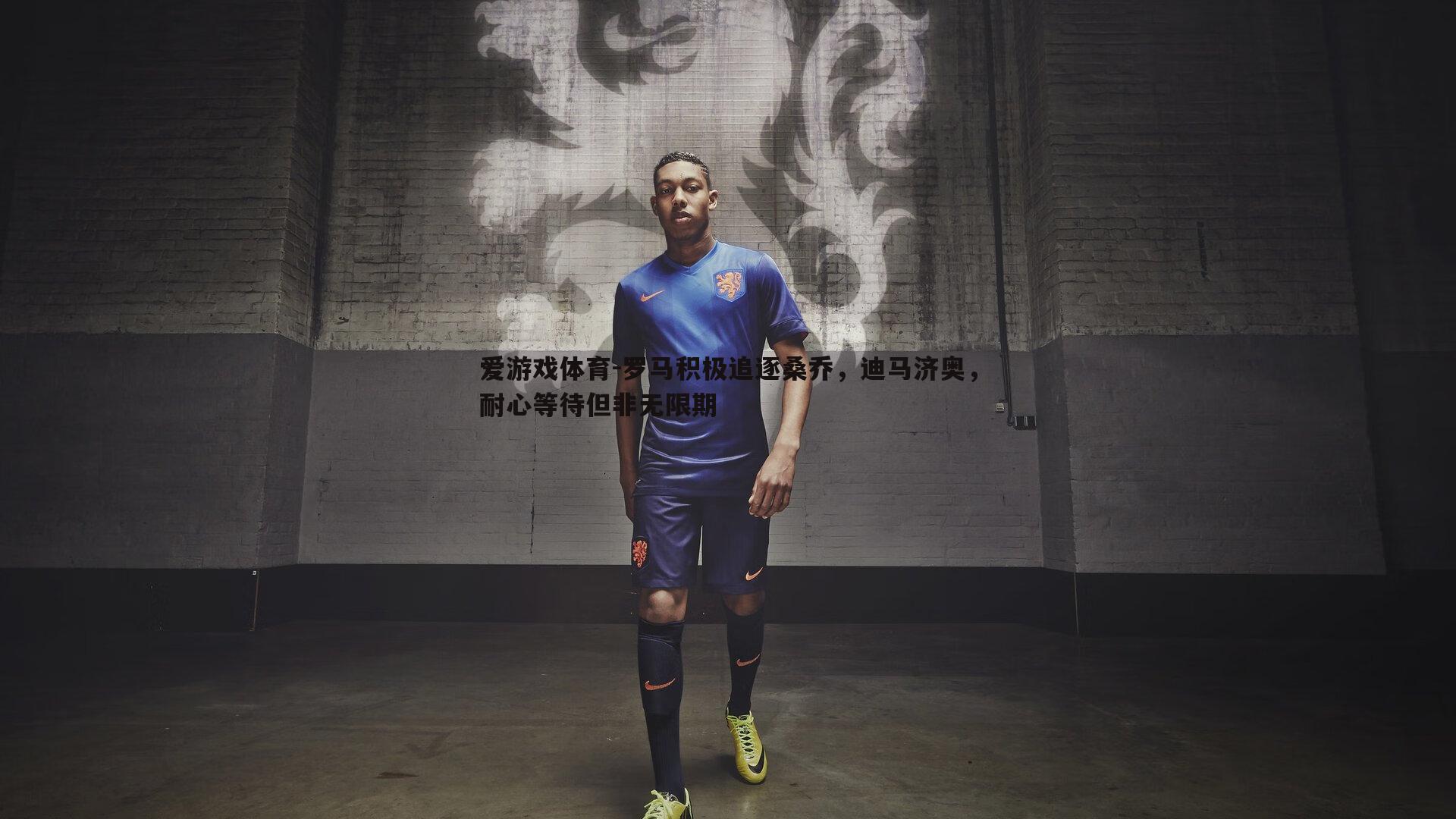 罗马积极追逐桑乔，迪马济奥，耐心等待但非无限期