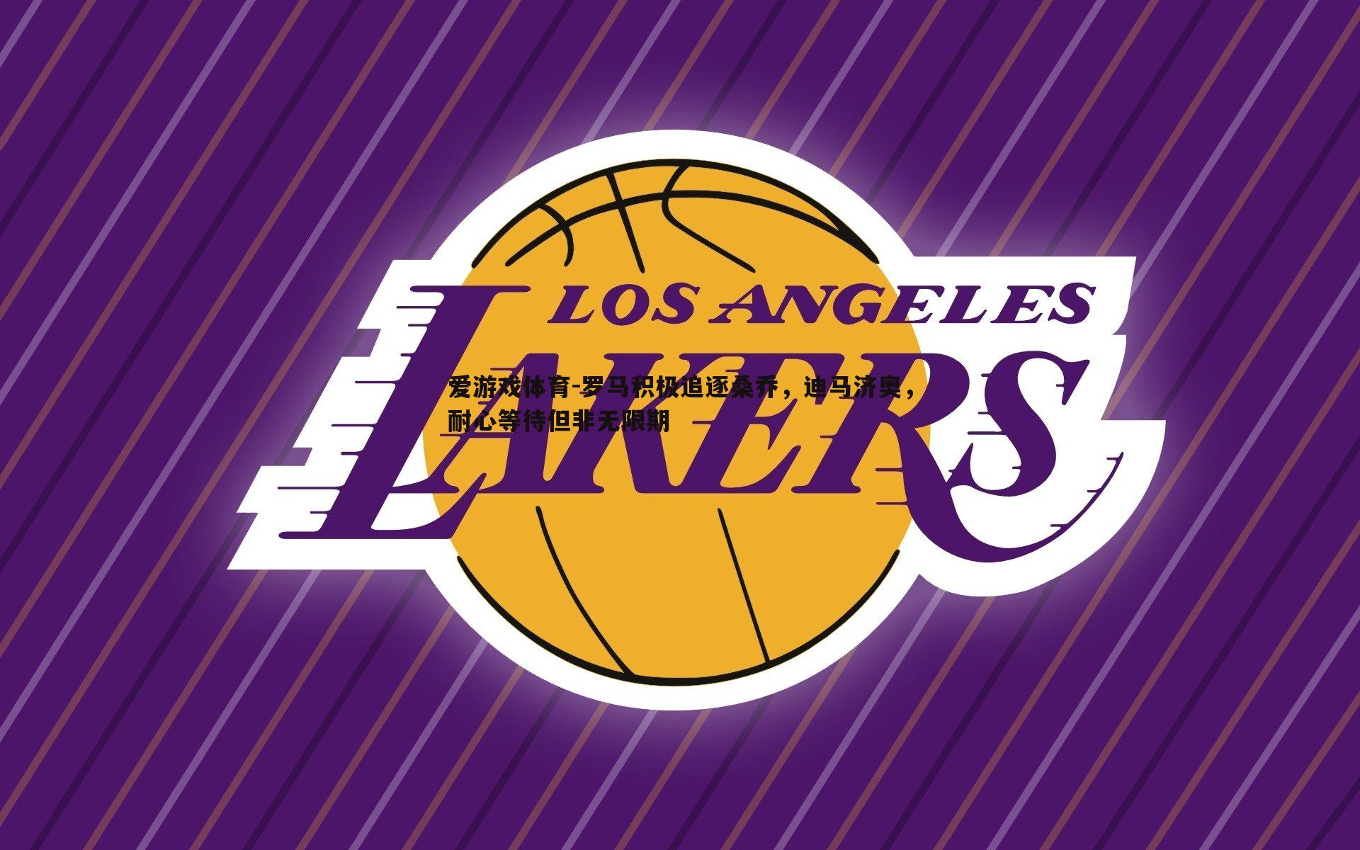 罗马积极追逐桑乔，迪马济奥，耐心等待但非无限期