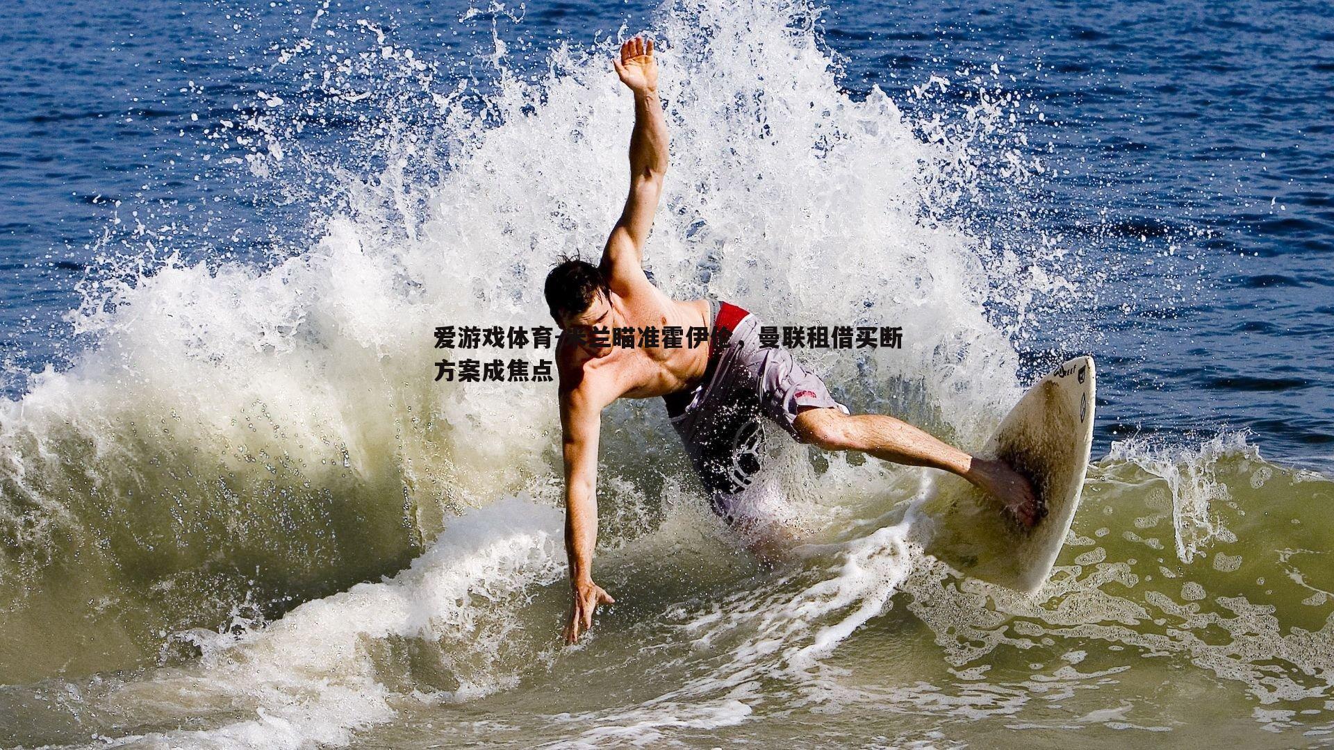 米兰瞄准霍伊伦，曼联租借买断方案成焦点