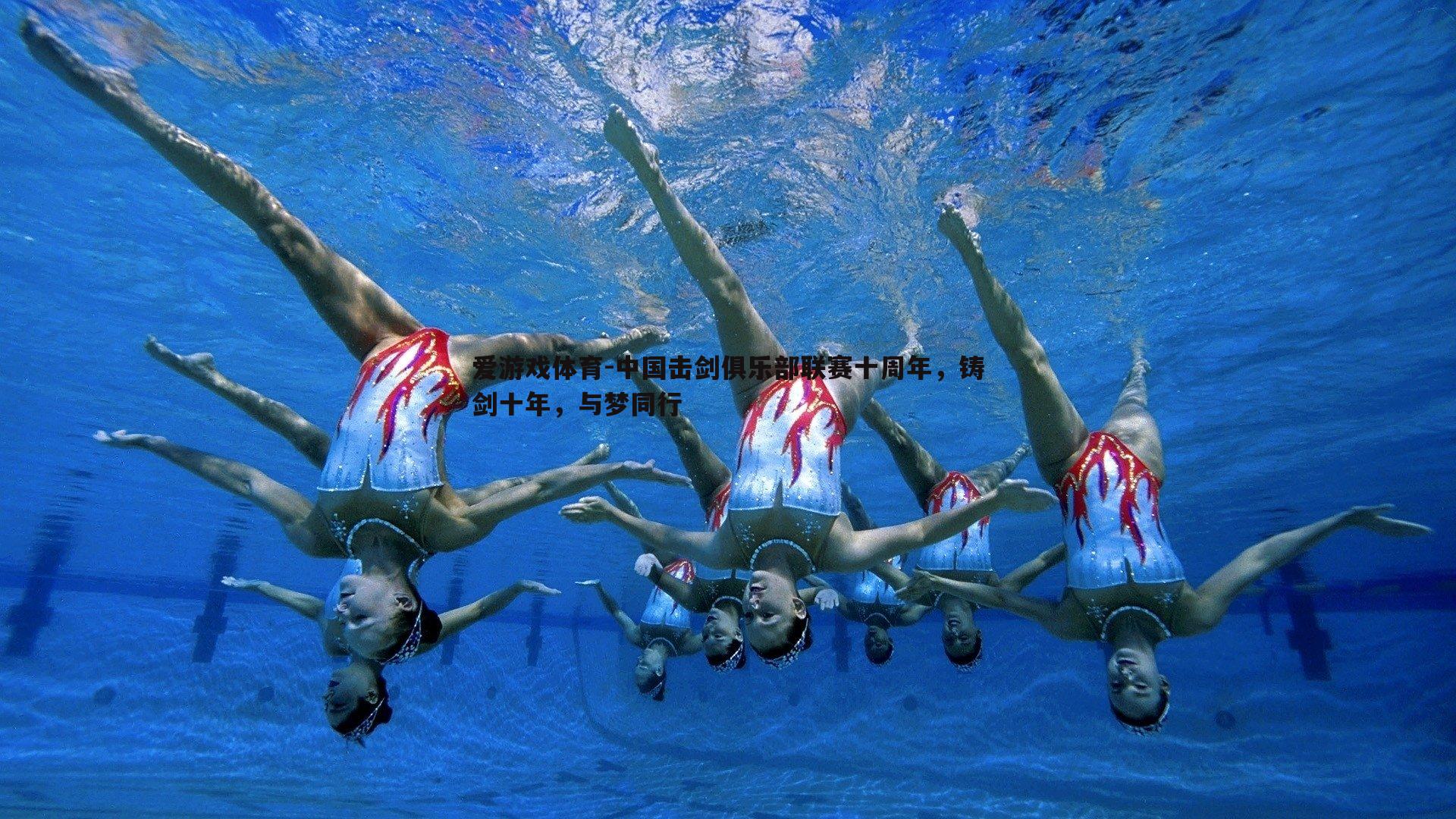 中国击剑俱乐部联赛十周年，铸剑十年，与梦同行